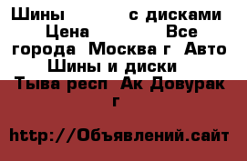 Шины Michelin с дисками › Цена ­ 83 000 - Все города, Москва г. Авто » Шины и диски   . Тыва респ.,Ак-Довурак г.